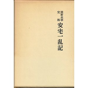 熊野水軍史料 安宅一乱記