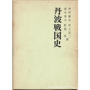 丹波戦国史