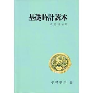 購入後本棚で保管していました# 基礎時計読本　改訂増補版