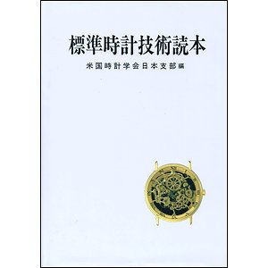 標準時計技術読本」米国時計学会日本支部編-