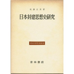 日本封建思想史研究―幕藩体制の原理と朱子学的思惟 (1961年) (歴史学研究叢
