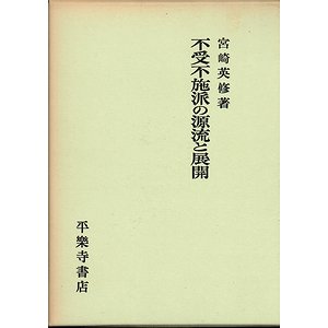 不受不施派の源流と展開