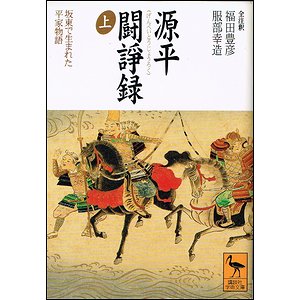 源平闘諍録 上下2冊揃（講談社学術文庫）