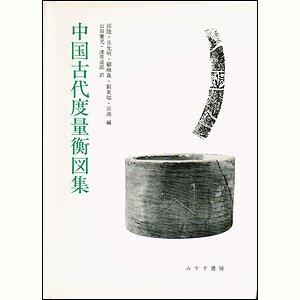 中国古代度量衡図集