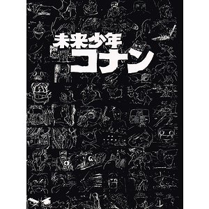 未来少年コナン アニメーション狂専誌FILM1/24別冊