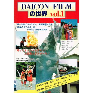 DAICON FILMの世界 VOL.1