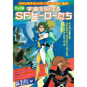 テレビ版 宇宙を駆けるＳＦヒーローたち（ファンタスティックコレクションNo.6）