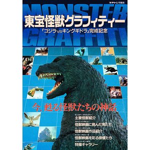 東宝怪獣グラフィティー 「ゴジラｖｓキングギドラ」完成記念