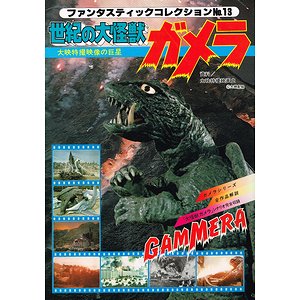 世紀の大怪獣ガメラ（ファンタスティックコレクションNo.13）