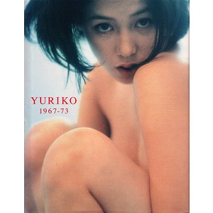 ひし美ゆり子写真集 YURIKO ヌードあり - アート、エンターテインメント