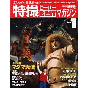 ぼくらが大好きだった特撮ヒーローBESTマガジン 全11冊揃