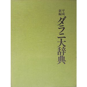 平成新編 ダラニ大辞典