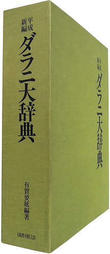 平成新編 ダラニ大辞典