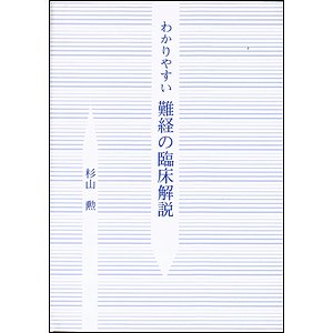 わかりやすい難経の臨床解説