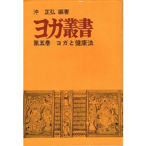 ヨガ叢書 第五巻 ヨガと健康法