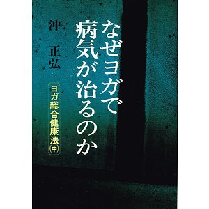 なぜヨガで病気が治るのか ヨガ総合健康法（中）