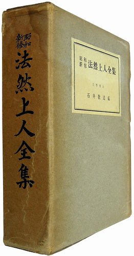 昭和新修 法然上人全集