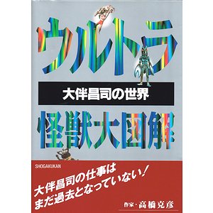 ウルトラ怪獣大図解 大伴昌司の世界