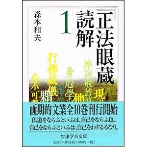 正法眼蔵』読解 全10冊揃（ちくま学芸文庫）