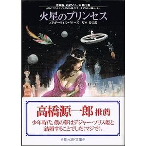 合本版・火星シリーズ 全４冊揃（創元ＳＦ文庫） 火星のプリンセス