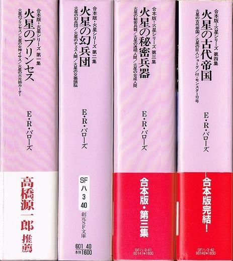 合本版 火星シリーズ 全４冊揃 創元ｓｆ文庫 火星のプリンセス 火星の幻兵団 火星の秘密兵器 火星の古代帝国