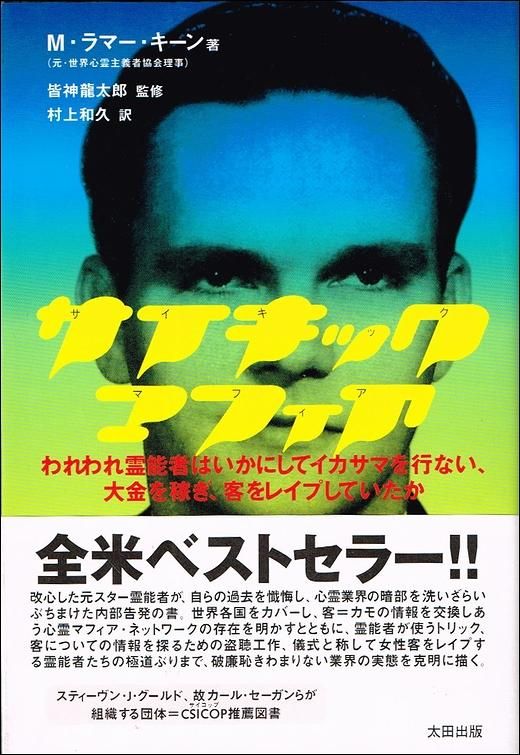 サイキック・マフィア : われわれ霊能者はいかにしてイカサマを行ない、大金を稼…