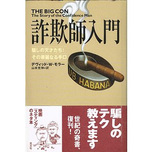 詐欺師入門－騙しの天才たち その華麗なる手口