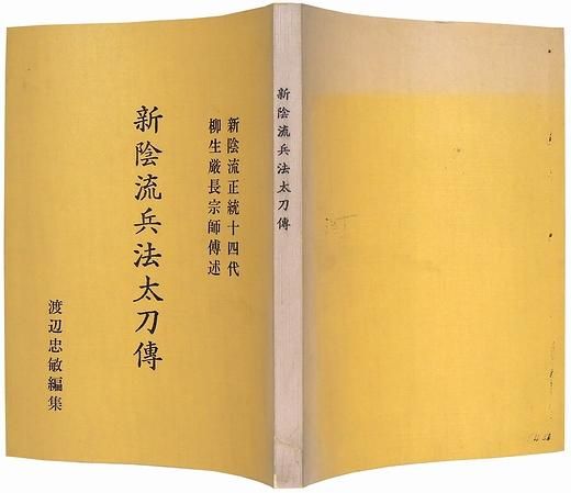 新陰流兵法太刀伝 新陰流正統十四代柳生厳長宗師伝述