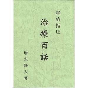 経絡指圧 治療百話