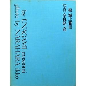 昭和55年発行定価30000円八木一夫　作品集　講談社