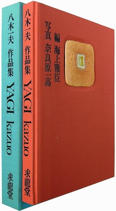 国内正規総代理店アイテム】 八木一夫 図録 参考書 - kintarogroup.com