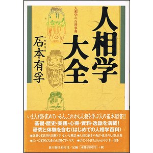 人相学大全－人相学の百科事典