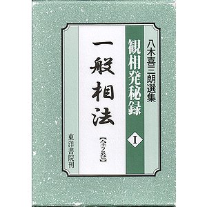 八木喜三朗選集 観相発秘録１ 一般相法（全２巻）