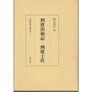 四度泊如記・四度土代（東密事相口訣集成１）