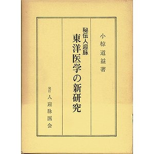 秘伝人迎脉　東洋医学の新研究