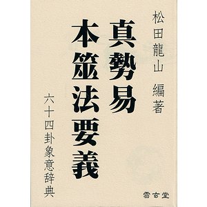 真勢易 本筮法要義 六十四卦象意辞典