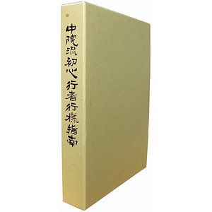 ☆ 「中院流初心行者行様指南」 高野山大学 ☆ - 人文、社会