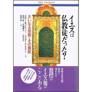 イエスは仏教徒だった？ 大いなる仮説とその検証