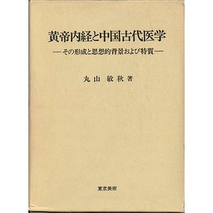 黄帝内経と中国古代医学－その形成と思想的背景および特質