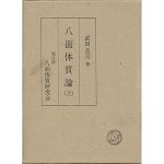 東洋医学（鍼灸・漢方・中医学）