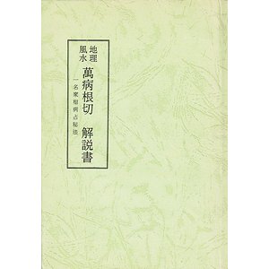 くつろぎカフェタイム 地理風水 萬病根切 解説書 - 通販 - ganaama.co.il