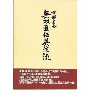 詳解居合 無双直伝英信流