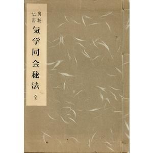 奥秘伝書 気学同会秘法 全