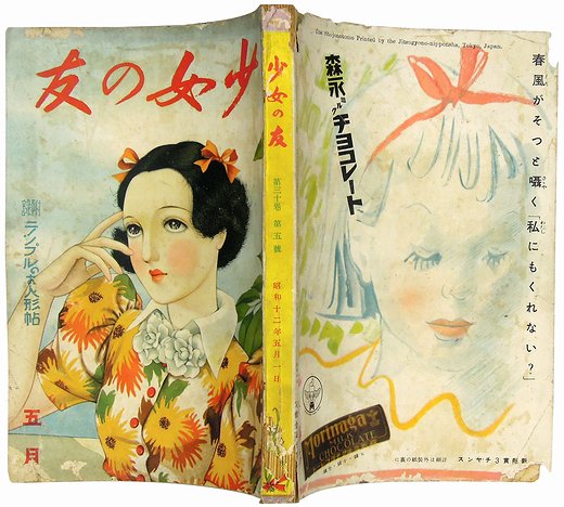 素晴らしい価格 少女の友 昭和10年5月号(第28巻第5号)表紙／中原淳一 