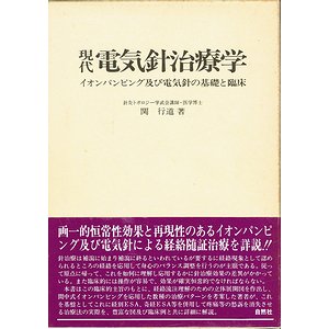 現代電気針治療学－イオンパンピング及び電気針の基礎と臨床