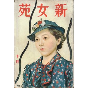 新女苑 第1巻第10号（昭和12年10月号）