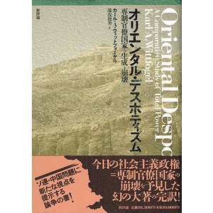 オリエンタル・デスポティズム 専制官僚国家の生成と崩壊/新評論