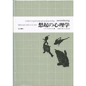 想起の心理学 実験的社会心理学における一研究