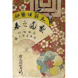 梨園の春（文芸倶楽部臨時増刊）