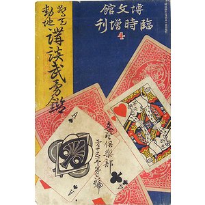 驚天動地 講談武勇伝（文芸倶楽部臨時増刊）